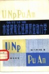 U、NP、PU、AM水溶液氧化还原反应动力学
