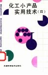 化工小产品实用技术  4 封面