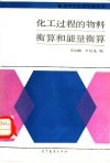 化工过程的物料衡算和能量衡算