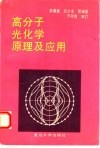 高分子光化学原理及应用