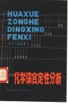 化学综合定性分析