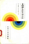 ICP发射光谱分析 封面