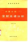 仪器分析  2  发射光谱分析