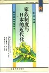 家族制度与日本的近代化