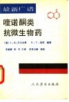 最新广谱喹诺酮类抗微生物药