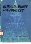 应用生物药剂学和药物动力学  第2版