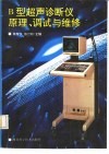 B型超声诊断仪原理、调试与维修