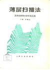 薄层扫描法及其在药物分析中的应用