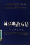 英语典故成语  用法译法举隅