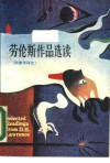 劳伦斯作品选读