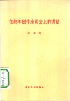 在剧本创作座谈会上的讲话 封面