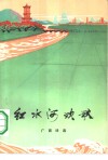 红水河欢歌  广西诗选  纪念毛主席《在延安文艺座谈会上的讲话》发表三十周年  1942-1972