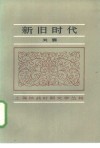 新旧时代 封面
