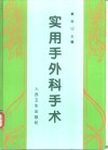 实用手外科手术