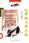 如翚斯飞帝王家  历代宫城禁苑
