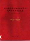 纪念浙江省文物考古研究所建所二十周年论文集