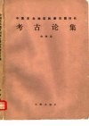 中国东北地区和新石器时代考古论集