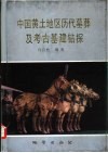 中国黄土地区历代墓葬及考古基建钻探