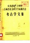 庆祝建国三十周年吉林省社会科学学术报告会  考古学文集  元君庙墓地反映的社会组织初探