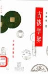 古钱学辨