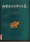 内蒙古文物考古文集  第1辑