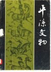 平凉文物