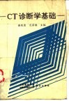 CT诊断学基础