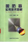 眼防盲实用技术图解