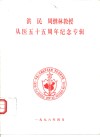 洪民  周继林教授从医五十五周年纪念专辑