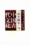《说文解字》与中国古代文化