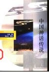 中国神话传说