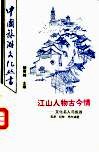 江山人物古今情  文化名人与旅游