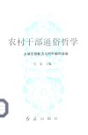 农村干部通俗哲学-乡镇党校教员与村干部对话录