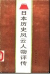 日本历史风云人物评传