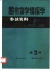 图书馆学情报学参考资料  1982年第3辑