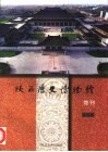 陕西历史博物馆馆刊  第5辑