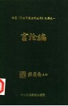 编纂《民族问题五种丛书》文库