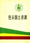 包头国土资源