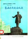 庆祝中山大学建校六十周年  1924-1984  东南亚历史论文集