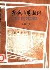 抗战文艺报刊篇目汇编  续一