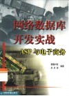 网络数据库开发实战 ASP与电子商务