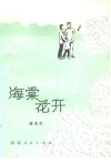 海棠花开