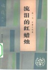 流泪的红蜡烛  张一弓中篇小说集