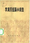李满天短篇小说选
