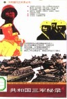 共和国三军秘录