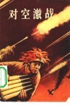 对空激战