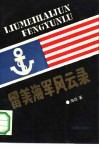 留美海军风云录