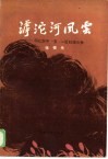 滹沱河风云  回忆安平“五·一”反扫荡斗争