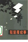 挺进报纪事