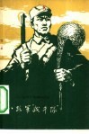 八路军“战斗队”  一二○师“战斗”篮球队回忆录